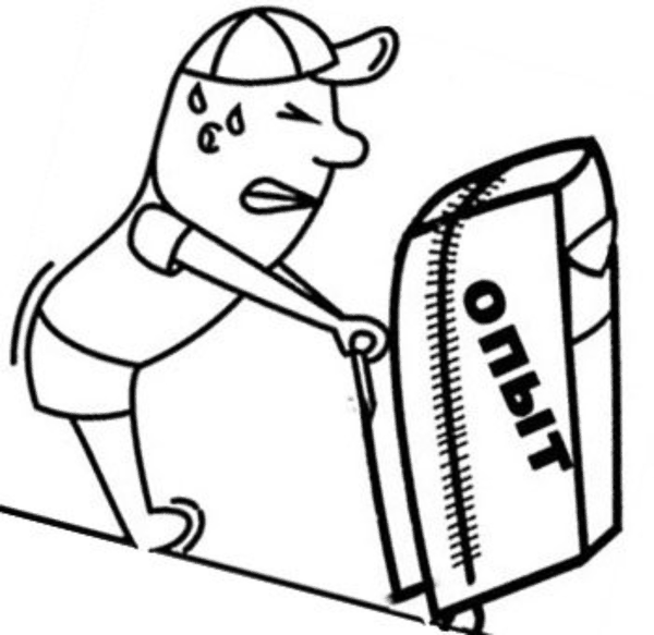 Большой опыт